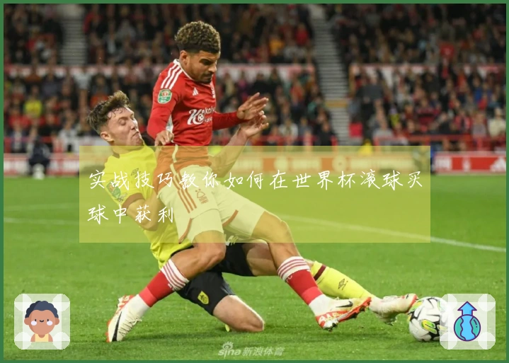 实战技巧教你如何在世界杯滚球买球中获利