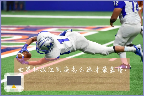 世界杯投注到底怎么选才最靠谱？