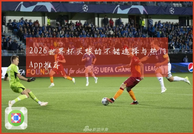 2026世界杯买球的不错选择与热门App推荐